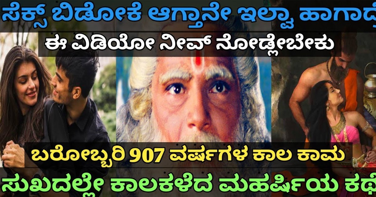 ಕಾಮ ಅನ್ನೊದು ಲಾಗಮು ಇಲ್ಲದ ಕುದುರೆ ಏರಿದಂತೆ ಎಂದು ಏಕೆ ಹೇಳುತ್ತಾರೆ..? ವಿಡಿಯೋ..; ಕಾಮ ಅನ್ನೊದು ಲಾಗಮು ಇಲ್ಲದ ಕುದುರೆ ಏರಿದಂತೆ ಎಂದು ಏಕೆ ಹೇಳುತ್ತಾರೆ..? ವಿಡಿಯೋ..;