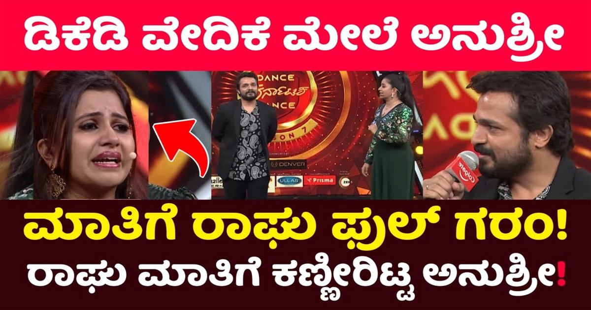 ಅನುಶ್ರೀ ಮೇಲೆ ಡಿಕೆಡಿ ವೇದಿಕೆ ಮೇಲೆಯೇ ಗರಂ ಆದ್ರ ರಾಘು..? ಅಸಲಿಗೆ ಅನುಶ್ರೀ ಮಾಡಿದ್ದೇನು