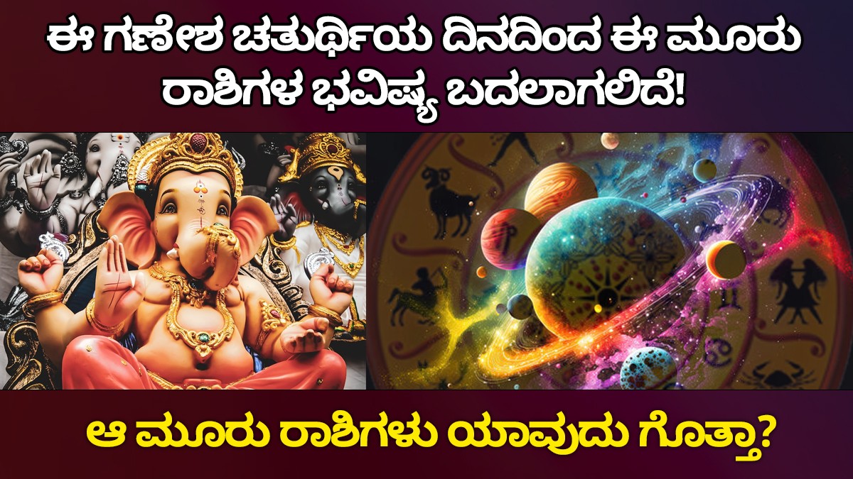 ಗಣೇಶ ಚತುರ್ಥಿಯಂದು ಒಂದೇ ದಿನದಲ್ಲಿ ಈ ಮೂರು ರಾಶಿಗೆ ಮೂರು ಯೋಗಗಳು! ಆ ಮೂರು ರಾಶಿಗಳು ಯಾವುದು ಗೊತ್ತಾ?