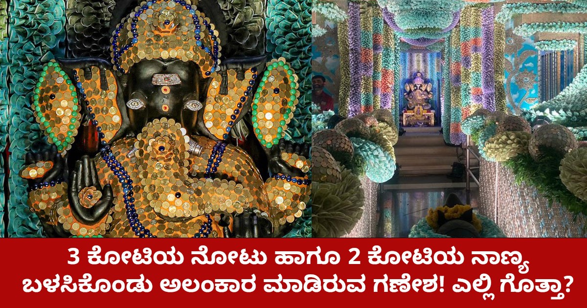 3 ಕೋಟಿಯ ನೋಟು ಹಾಗೂ 2 ಕೋಟಿಯ ನಾಣ್ಯ ಬಳಸಿಕೊಂಡು ಅಲಂಕಾರ ಮಾಡಿರುವ ಗಣೇಶ! ಎಲ್ಲಿ ಗೊತ್ತಾ? 3 ಕೋಟಿಯ ನೋಟು ಹಾಗೂ 2 ಕೋಟಿಯ ನಾಣ್ಯ ಬಳಸಿಕೊಂಡು ಅಲಂಕಾರ ಮಾಡಿರುವ ಗಣೇಶ! ಎಲ್ಲಿ ಗೊತ್ತಾ?