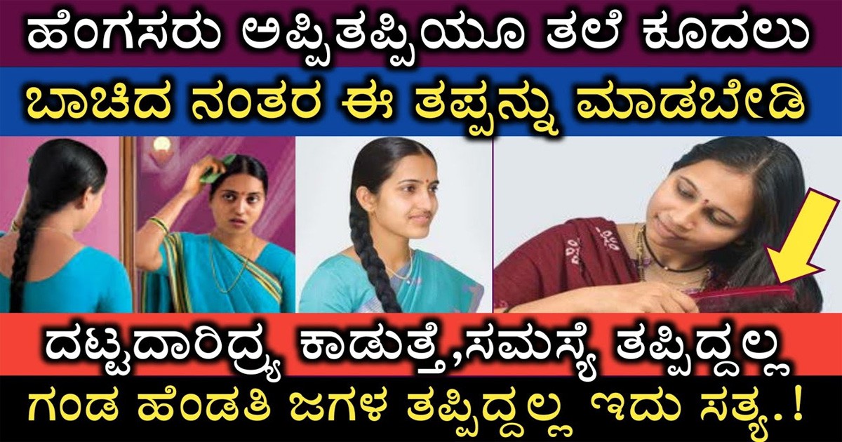 ತಲೆ ಬಾಚುವ ವೇಳೆಯಲ್ಲಿ ನೀವು ಈ ತಪ್ಪು ಮಾಡಬೇಡಿ! ಮಾಡಿದರೆ ನಿಮ್ಮ ಮನೆಗೆ ದಾರಿದ್ರ್ಯ ಬರುತ್ತದೆ! ಆ ತಪ್ಪು ಏನು ಗೊತ್ತಾ?