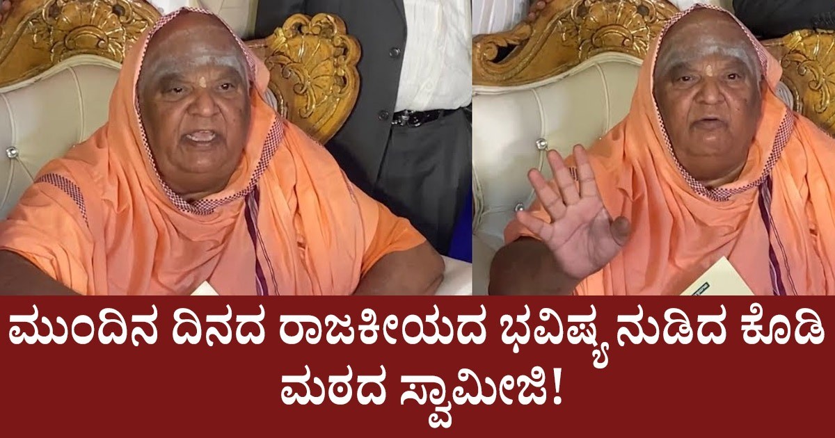 ಮುಂದಿನ ದಿನದ ರಾಜಕೀಯದ ಭವಿಷ್ಯ ನುಡಿದ ಕೊಡಿ ಮಠದ ಸ್ವಾಮೀಜಿ! ಇವ್ರು ಹೇಳಿದ್ದು ಏನು ಗೊತ್ತಾ?