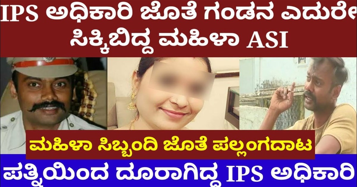 IPS ಹಾಗೂ ASI ಅಧಿಕಾರಿಗಳ ಅಕ್ರಮ ಸಂಬಂಧ ಬಯಲು ಮಾಡಿದ ಪೇದೆ! ಆ ಅಧಿಕಾರಿಗಳು ಯಾರು ಗೊತ್ತಾ?