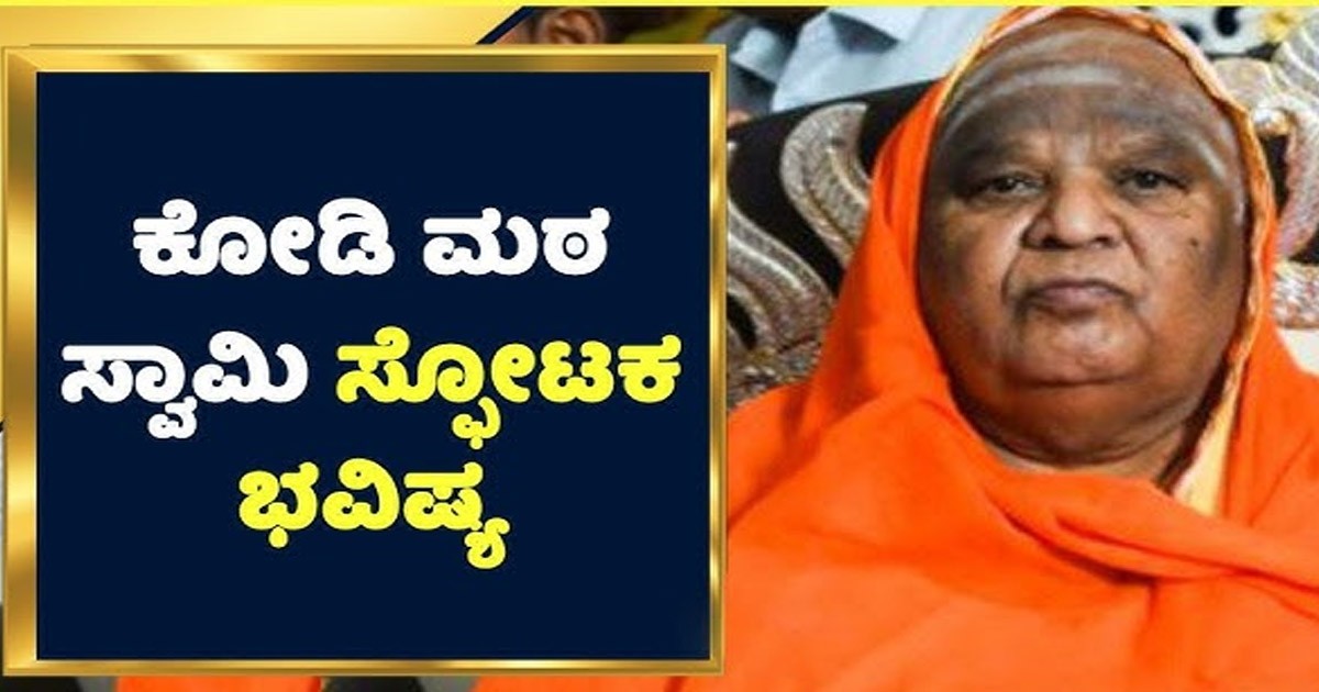 ಈಗಿರುವ ಕಾಂಗ್ರೆಸ್ ಸರ್ಕಾರದ ಬಗ್ಗೆ ದೊಡ್ಡ ಭವಿಷ್ಯ ನುಡಿದ ಕೋಡಿಶ್ರೀ..! ಎಲ್ರೂ ಶಾಕ್