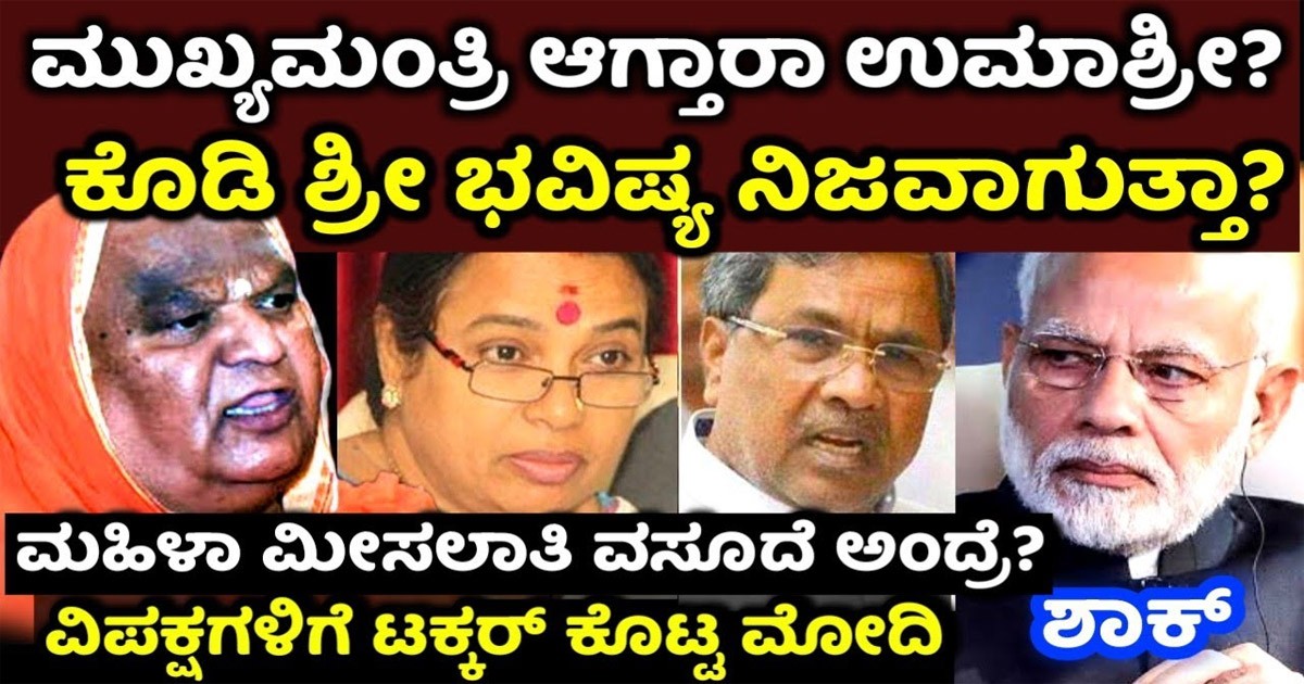 ಕೋಡಿ ಮಠದ ಸ್ವಾಮೀಜಿ ಹೇಳಿರುವ ಭವಿಷ್ಯವಾಣಿಯನ್ನು ನಿಜ ಮಾಡುವ ಹಾದಿ ಹಿಡಿದ ರಾಜಕಾರಿಣಿಗಳು! ಇವರ ಹೊಸ ಯೋಜನೆ ಏನು ಗೊತ್ತಾ? ಕೋಡಿ ಮಠದ ಸ್ವಾಮೀಜಿ ಹೇಳಿರುವ ಭವಿಷ್ಯವಾಣಿಯನ್ನು ನಿಜ ಮಾಡುವ ಹಾದಿ ಹಿಡಿದ ರಾಜಕಾರಿಣಿಗಳು! ಇವರ ಹೊಸ ಯೋಜನೆ ಏನು ಗೊತ್ತಾ?