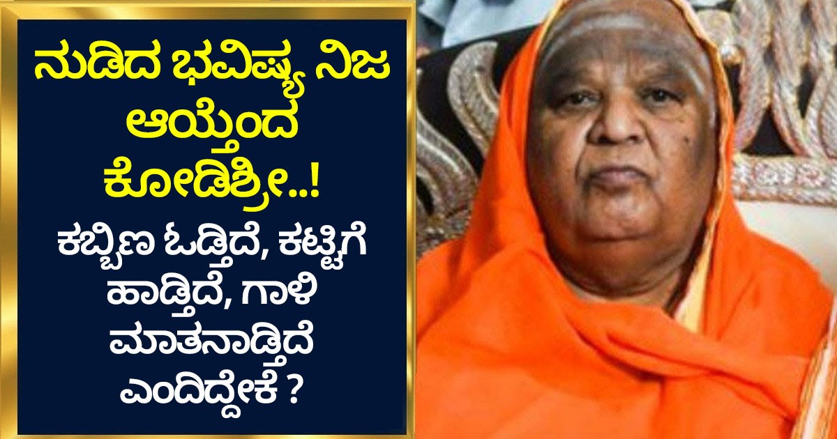 ಕಟ್ಟಿಗೆ ಹಾಡುತ್ತಿದೆ, ಕಬ್ಬಿಣ ಓಡುತ್ತಿದೆ, ಗಾಳಿ ಮಾತನಾಡುತ್ತಿದೆ..! ನೂರು ವರ್ಷದ ಭವಿಷ್ಯ ನಿಜವಾಯಿತು ಎಂದ ಕೋಡಿಶ್ರೀ..!