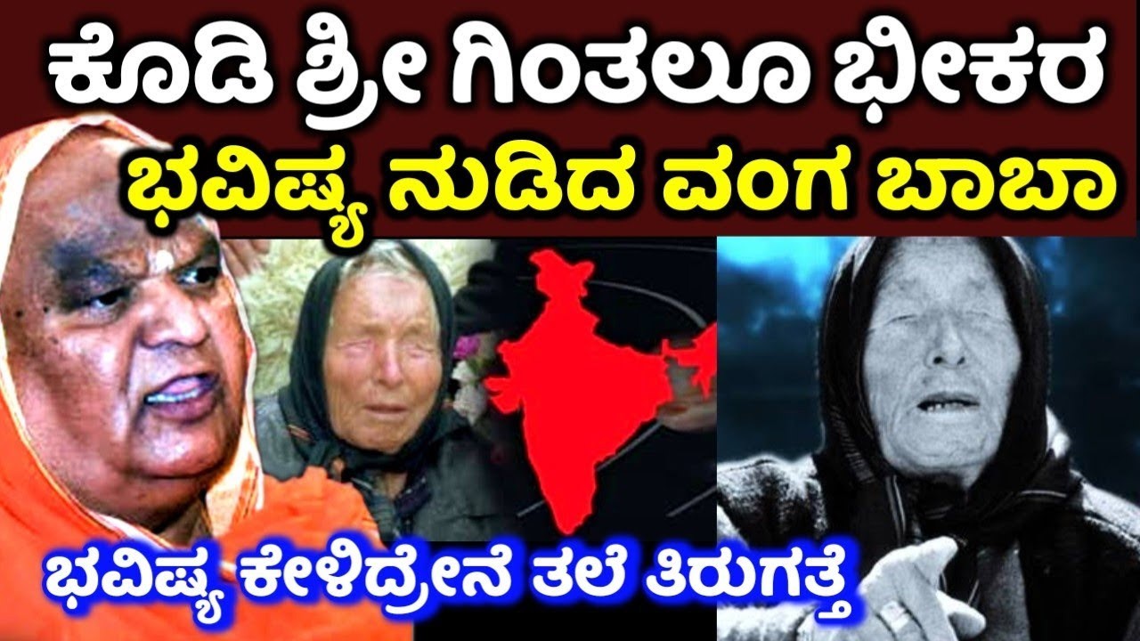 2024 ರ ಭಯಾನಕ ಭವಿಷ್ಯ ನುಡಿದಿದ್ದ ಬಾಬಾ ವಂಗ..! ಕೋಡಿಶ್ರೀ ಗಿಂತಲೂ ಭಯಾನಕ ಭವಿಷ್ಯ