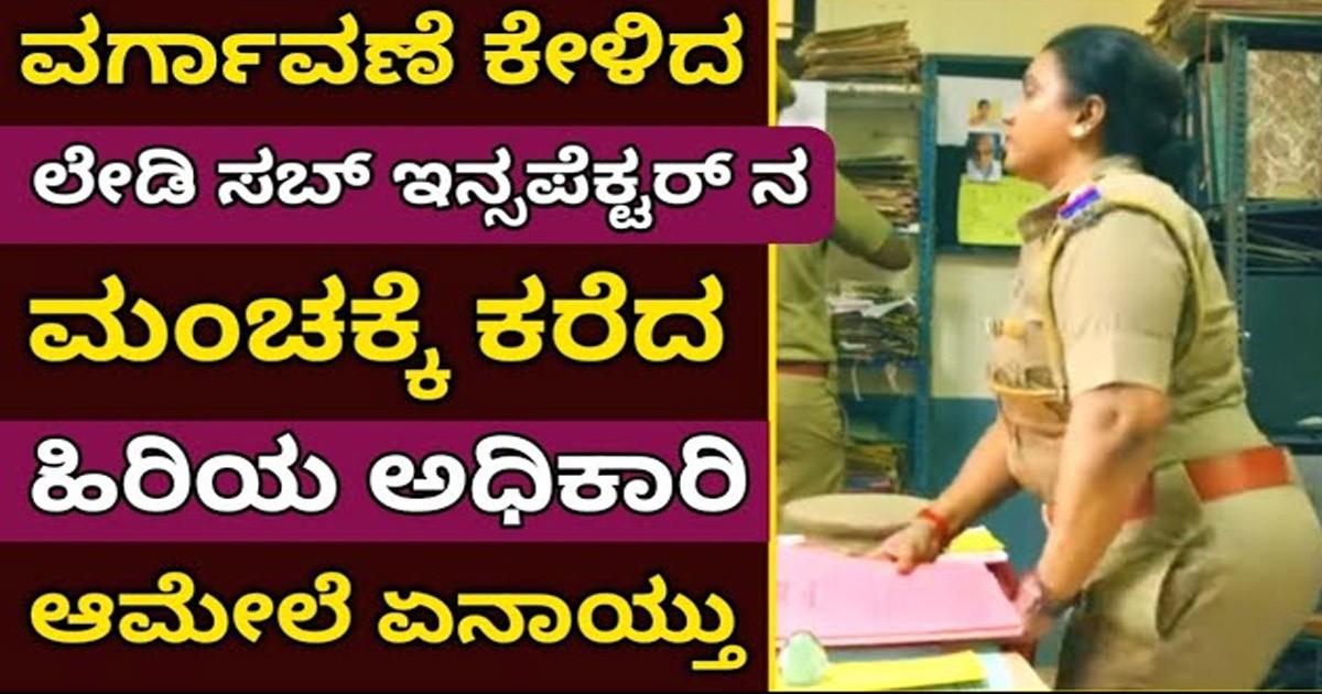 ವರ್ಗಾವಣೆ ಕೇಳಿದ ಲೇಡಿ ಸಬ್ ಇನ್ಸ್ಪೆಕ್ಟರ್ ನ ಮಂಚಕ್ಕೆ ಕರೆದ ಅಧಿಕಾರಿ ಆಮೇಲೆ ಏನಾಯ್ತು ನೋಡಿ