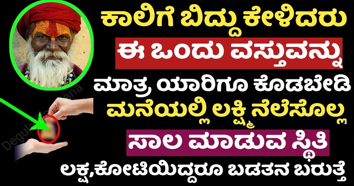 ಕಾಲಿಗೆ ಬಿದ್ದು ಕೇಳಿದರು ಇದನ್ನು ಮಾತ್ರ ಯಾರಿಗೂ ಕೊಡಬೇಡಿ ಸಾಲಗಳು ಮಾಡುವ ಸ್ಥಿತಿ ಬರುತ್ತೆ ಮನೆಯಲ್ಲಿ ದಾರಿದ್ರ್ಯ! ಆ ವಸ್ತು ಯಾವುದು ಗೊತ್ತಾ?