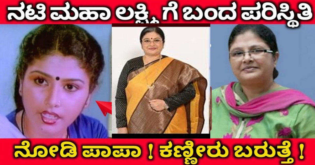 ಒಂದಾನೊಂದು ಕಾಲದ ಟಾಪ್ ನಟಿ ಬಾಳಲ್ಲಿ ವಿಧಿ ಎಂಥಾ ಆಟ ಆಡಿತು ಗೊತ್ತೇ..? ಮಹಾಲಕ್ಷ್ಮಿ ಈಗ ಏನು ಮಾಡುತ್ತಿದ್ದಾರೆ ನೋಡಿ