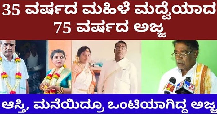 35 ವರ್ಷದ ಮಹಿಳೆ 75 ವರ್ಷದ ವೃದ್ದನನು ಮದುವೆಯಾದ ಪ್ರಸಂಗ! ಮದುವೆಯ ನಂತರ ಇವರ್ರಿಬ್ಬರು ಹೇಳುವುದು ಏನು ಗೊತ್ತಾ?
