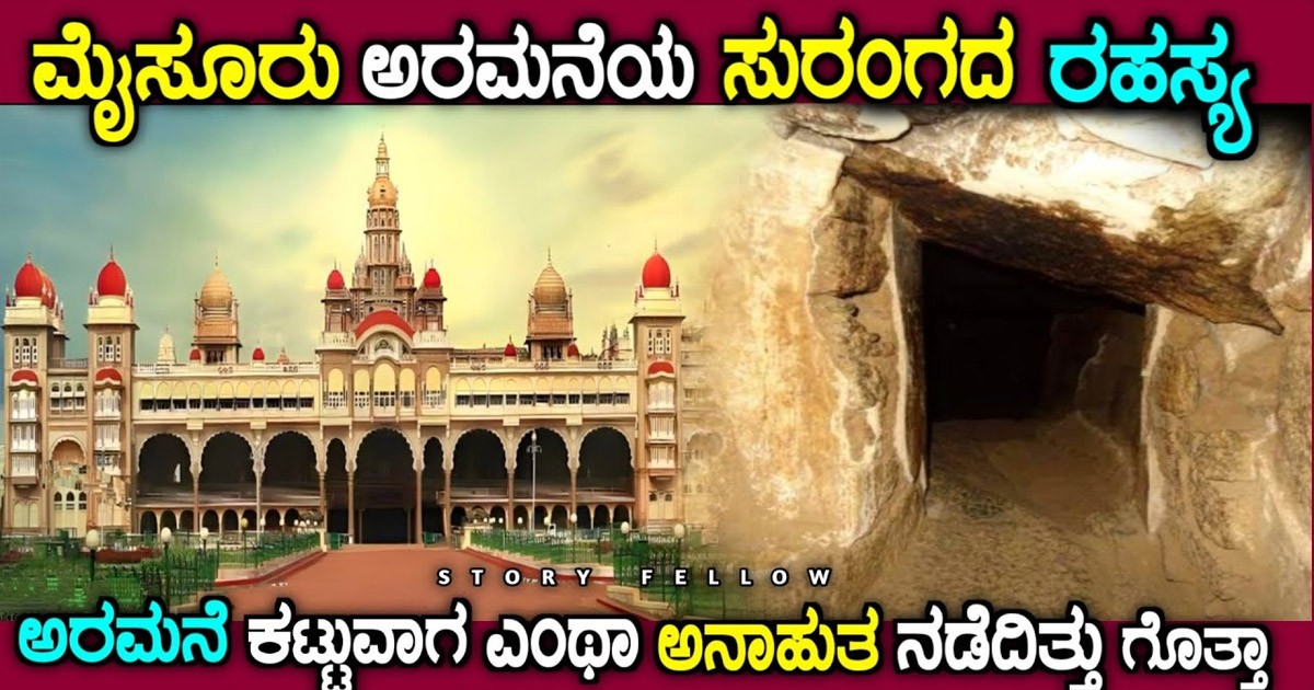 ಮೈಸೂರು ಅರಮನೆಯಲಿ ಸುರಂಗಗಳು ಇವೆಯೇ..? ಇಲ್ಲಿದೆ ಅಸಲಿ ಸತ್ಯದ ವಿಡಿಯೋ..!!