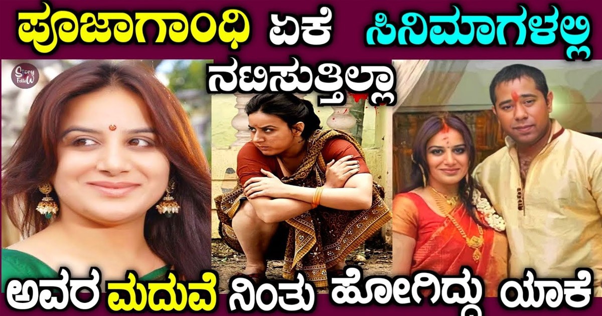 ಪೂಜಾ ಗಾಂಧಿ ಮದುವೆ ನಿಂತು ಹೋಗಲು ಅದೊಂದು ಕಾರಣ ಸಾಕಿತ್ತಂತೆ..! ಪಾಪ ಅನ್ಸುತ್ತೆ