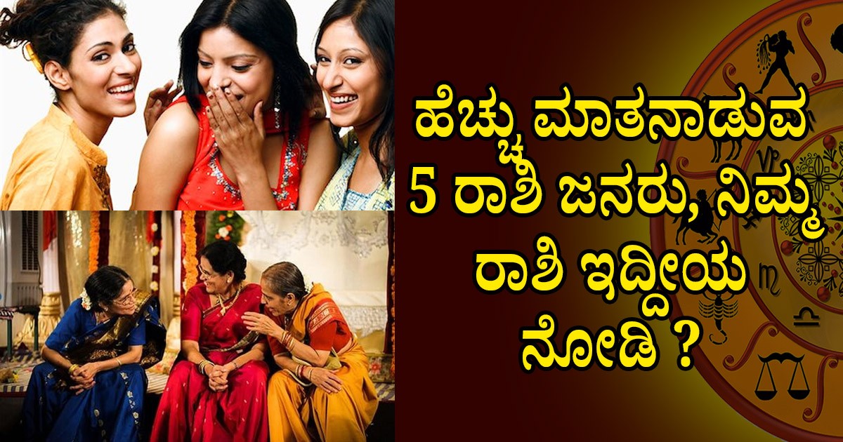 ಹೆಚ್ಚು ಮಾತನಾಡುವ 5 ರಾಶಿ ಜನರು, ನಿಮ್ಮ ರಾಶಿ ಇದ್ದೀಯ ನೋಡಿ ?