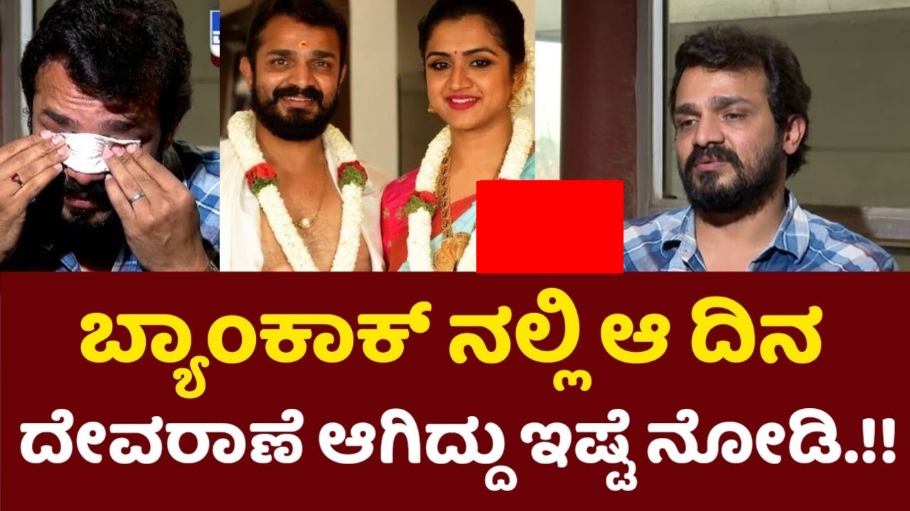 ಬ್ಯಾಂಕಾಕ್ ನಲ್ಲಿ ಆ ದಿನ ಏನಾಯ್ತು ಎಂದ ಕೂಡಲೇ ನಿರೂಪಕಿಗೆ ರಾಘು ಖಡಕ್ ಎಚ್ಚರಿಕೆ ಕೊಟ್ಟಿದ್ದು ಹೀಗೆ..!