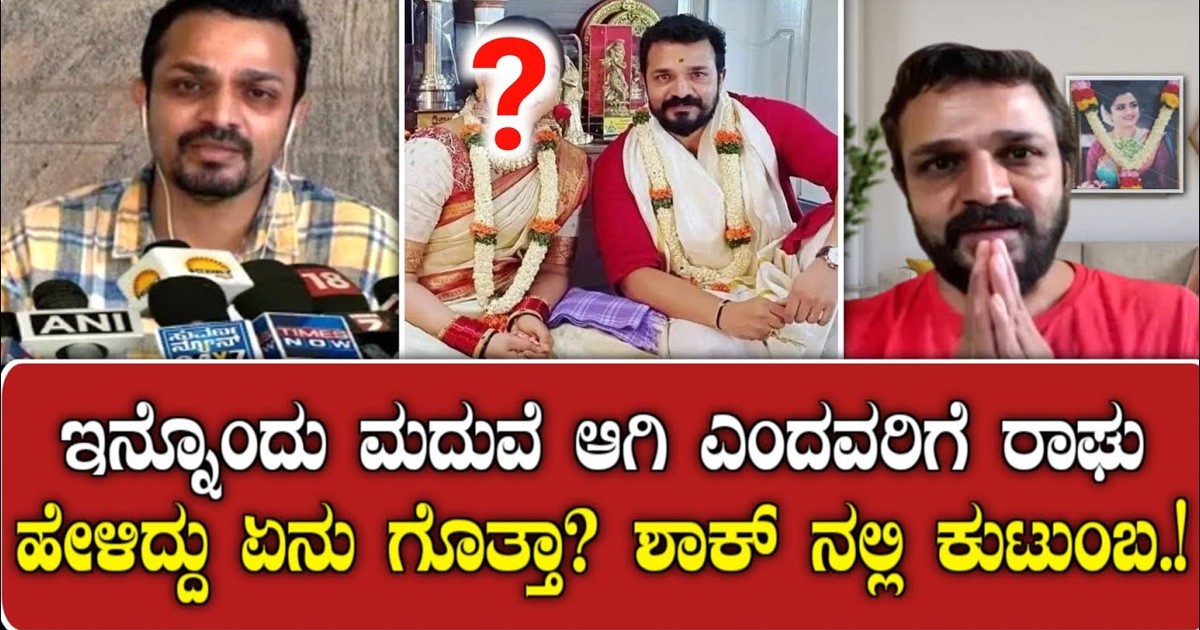 ಇನ್ನೊಂದು ಮದುವೆಯಾಗಿ ಅಂದವರಿಗೆ ರಾಘು ಹೇಳಿದ್ದೇನು..? ಇದೇ ಅಲ್ವಾ ನಿಜ ಪ್ರೀತಿ ಅಂದ್ರೆ