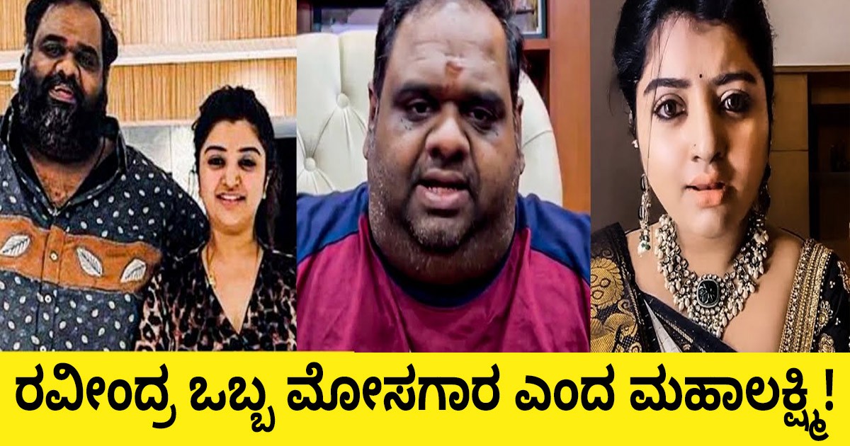 ರವೀಂದ್ರ ಒಬ್ಬ ಮೋಸಗಾರ ಎಂದ ಮಹಾಲಕ್ಷ್ಮಿ! ಕಾರಣ ಏನೂ ಗೊತ್ತಾ?