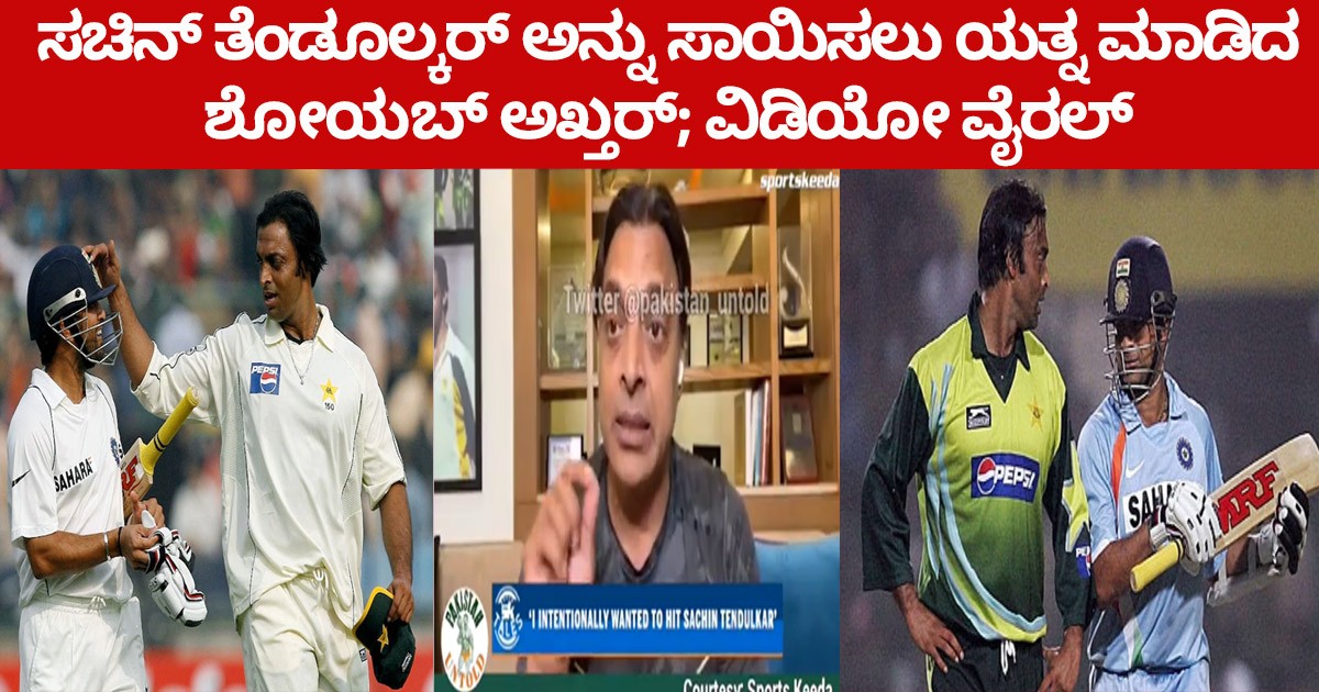 ಸಚಿನ್ ತೆಂಡೂಲ್ಕರ್ ಅನ್ನು ಸಾಯಿಸಲು ಯತ್ನ ಮಾಡಿದ ಶೋಯಬ್ ಅಖ್ತರ್; ವಿಡಿಯೋ ವೈರಲ್