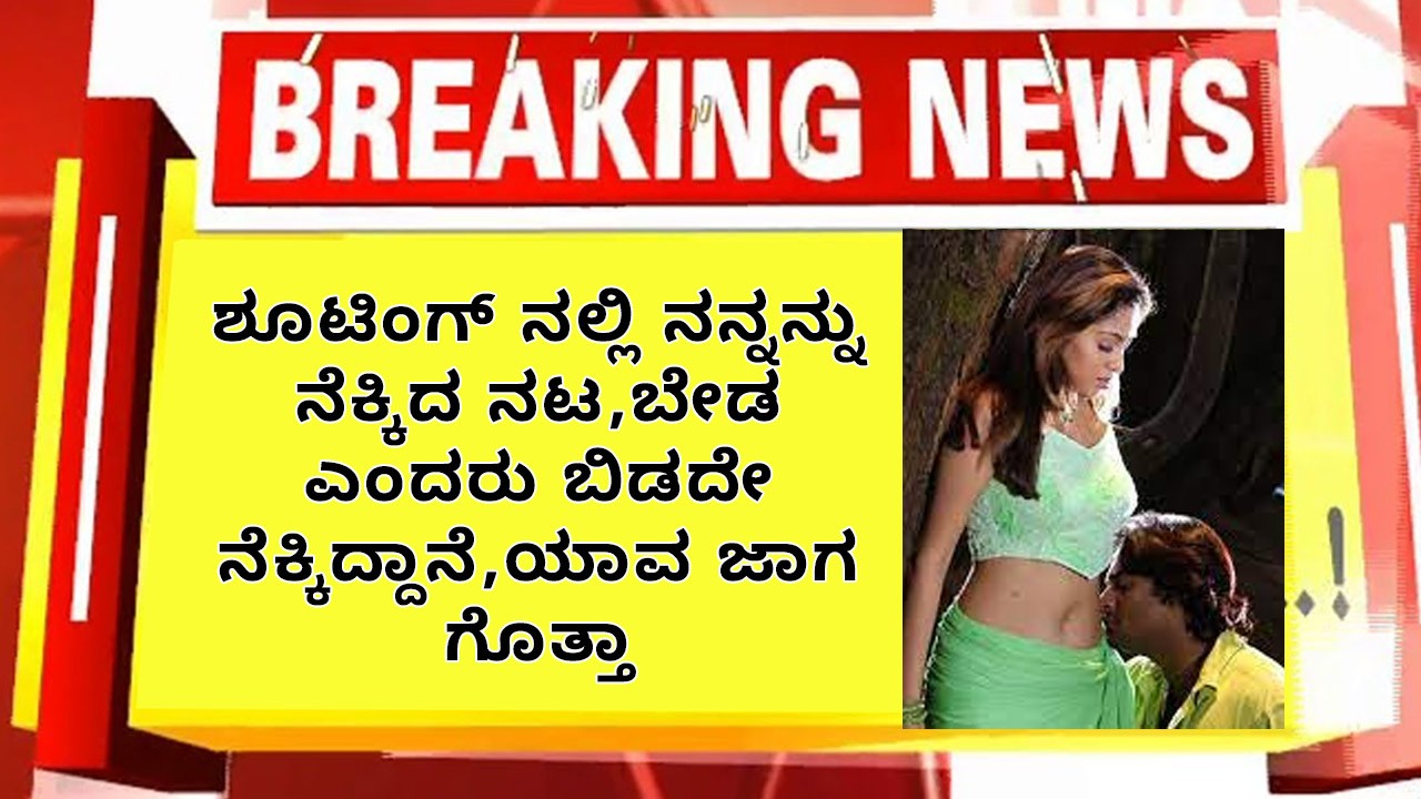 ಶೂಟಿಂಗ್ ನಲ್ಲಿ ನನ್ನನ್ನು ನೆಕ್ಕಿದ ನಟ,ಬೇಡ ಎಂದರು ಬಿಡದೇ ನೆಕ್ಕಿದ್ದಾನೆ,ಯಾವ ಜಾಗ ಗೊತ್ತಾ