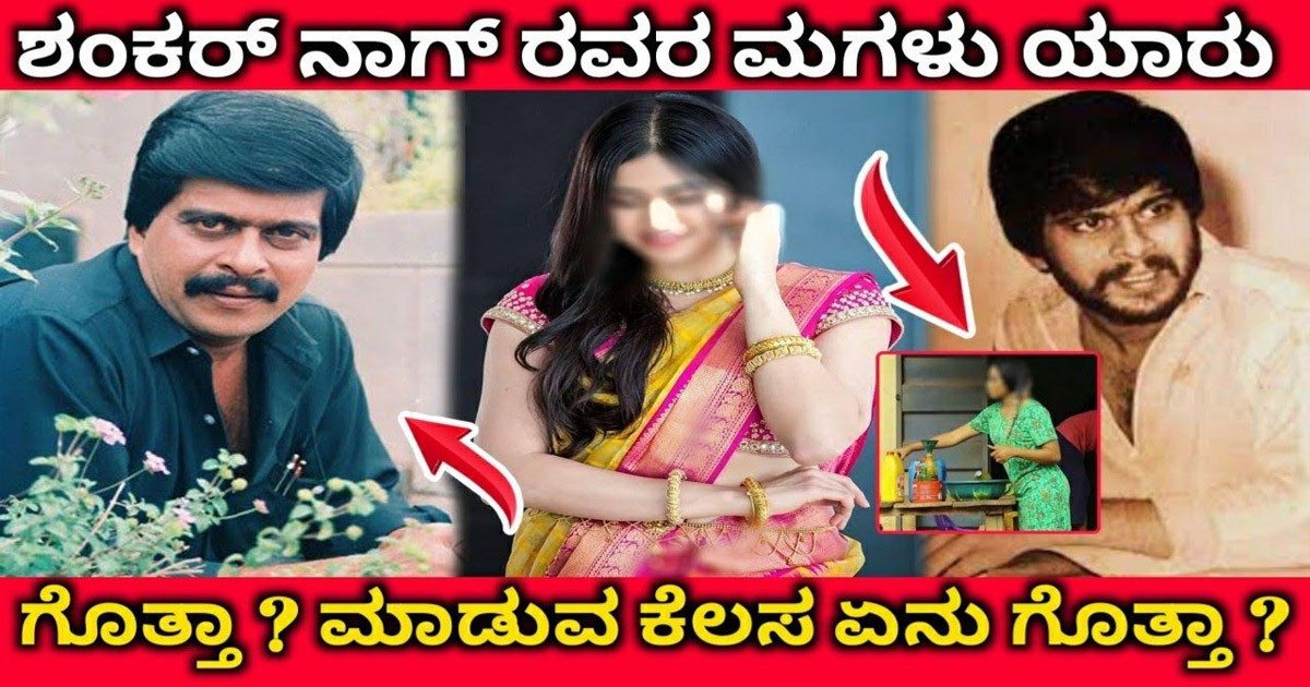 ಶಂಕರ್ ನಾಗ್ ಮಗಳು ಇದೀಗ ಎಂಥಾ ಕೆಲ್ಸ ಮಾಡುತ್ತಿದ್ದಾರೆ ಗೊತ್ತಾ..? ವಿಡಿಯೋ ವೈರಲ್ ಶಂಕರ್ ನಾಗ್ ಮಗಳು ಇದೀಗ ಎಂಥಾ ಕೆಲ್ಸ ಮಾಡುತ್ತಿದ್ದಾರೆ ಗೊತ್ತಾ..? ವಿಡಿಯೋ ವೈರಲ್