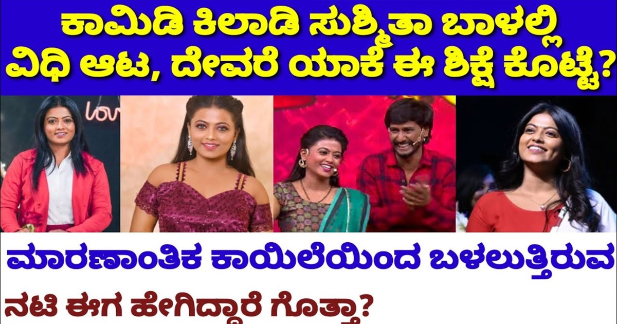 ಗಿಚ್ಚೀ ಗಿಲಿಗಿಲಿ ಖ್ಯಾತಿಯ ನಟಿ ಸುಶ್ಮಿತಾ ಎಂಥಾ ಕಾಯಿಲೆಯಿಂದ ಬಳಲುತ್ತಿದ್ದಾರೆ ಗೊತ್ತೇ..? ಕಣ್ಣಲಿ ನೀರು ಬರುತ್ತೆ ಗಿಚ್ಚೀ ಗಿಲಿಗಿಲಿ ಖ್ಯಾತಿಯ ನಟಿ ಸುಶ್ಮಿತಾ ಎಂಥಾ ಕಾಯಿಲೆಯಿಂದ ಬಳಲುತ್ತಿದ್ದಾರೆ ಗೊತ್ತೇ..? ಕಣ್ಣಲಿ ನೀರು ಬರುತ್ತೆ