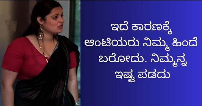 ಆಂಟಿಯರು ಟೀನೇಜ್ ಹುಡುಗರನ್ನ ಅದೊಂದಕ್ಕೆ ಮಾತ್ರ ಇಷ್ಟ ಪಡ್ತಾರಂತೆ..! ಅದೇನು ಗೊತ್ತಾ ವಿಡಿಯೋ ನೋಡಿ