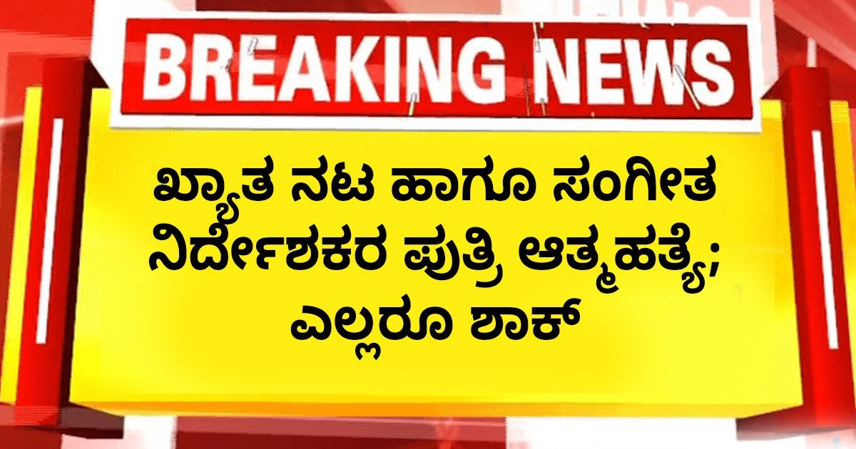ಖ್ಯಾತ ನಟ ಹಾಗೂ ಸಂಗೀತ ನಿರ್ದೇಶಕರ ಪುತ್ರಿ ಆತ್ಮಹತ್ಯೆ; ಎಲ್ಲರೂ ಶಾಕ್