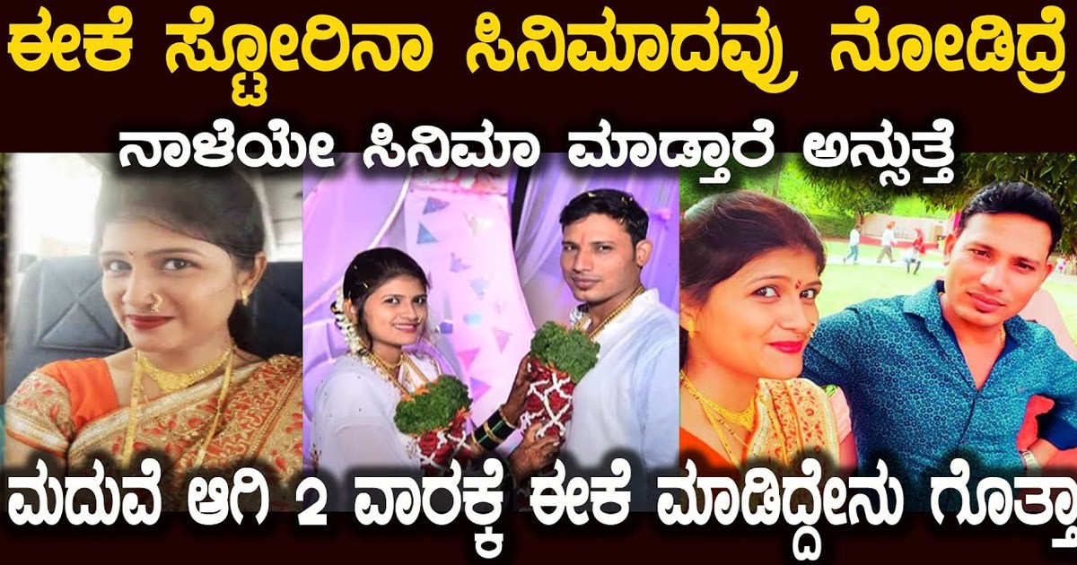 ಮದುವೆಯಾದ ಎರಡೇ ವಾರಕ್ಕೆ ಪತಿಯನ್ನೇ ಕೊಂದ ಪತ್ನಿ! ಕಾರಣ ಏನೂ ಗೊತ್ತಾ? ಮದುವೆಯಾದ ಎರಡೇ ವಾರಕ್ಕೆ ಪತಿಯನ್ನೇ ಕೊಂದ ಪತ್ನಿ! ಕಾರಣ ಏನೂ ಗೊತ್ತಾ?
