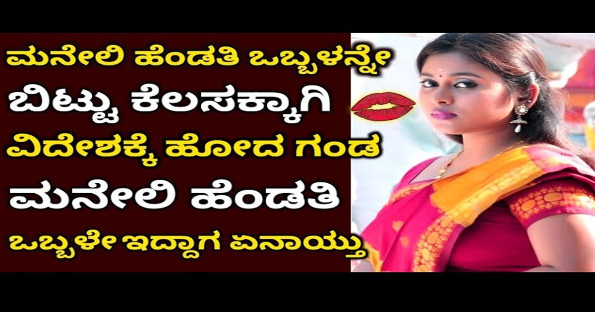 ವಿದೇಶಕ್ಕೆ ಕೆಲಸಕ್ಕೆಂದು ಮನೇಲಿ ಹೆಂಡ್ತಿ ಬಿಟ್ಟು ಹೋಗುವ ಪುರುಷರೆಲ್ಲರೂ ನೋಡುವಂಥ ವಿಡಿಯೋ..!