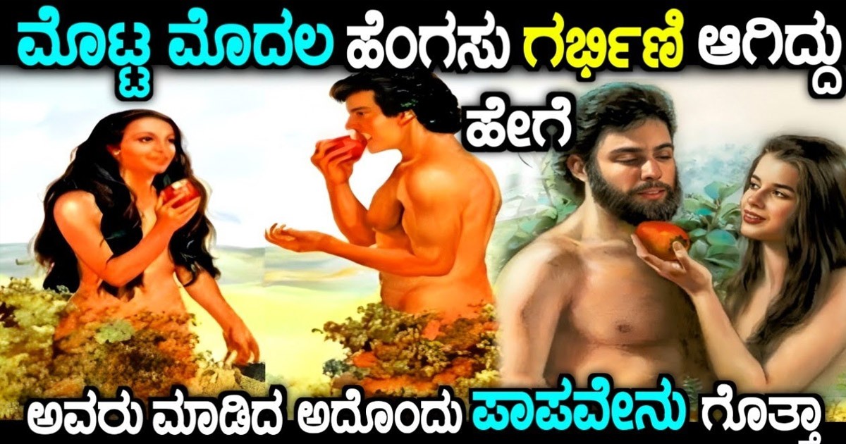 ಈ ಮನುಷ್ಯನ ಸೃಷ್ಟಿ ಹೇಗಾಯಿತು..? ಮೊದಲ ಬಾರಿ ಹೆಂಗಸು ಗರ್ಭಿಣಿ ಆದ ಕಥೆ ನೋಡಿ..!!