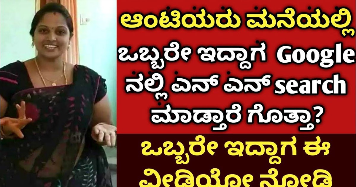 ಮದುವೆಯಾದ ಹೆಂಗಸರು ಮನೆಯಲ್ಲಿಏಕಾಂಗಿಯಾಗಿದ್ದಾಗ ಗೂಗಲ್ ನಲ್ಲಿ ಏನನ್ನು ಸರ್ಚ್ ಮಾಡುತ್ತಾರೆ ಗೊತ್ತಾ?
