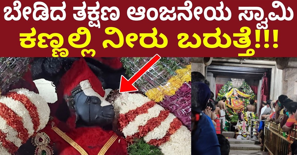 ಬೆಂಗಳೂರಿನ ಆಂಜನೇಯ ಸ್ವಾಮಿ ಈ ದೇವಸ್ಥಾನಕ್ಕೆ ಹೋಗಿ ಬೇಡಿಕೊಂಡರೆ ಆಂಜನೇಯ ಸ್ವಾಮಿ ಕಣ್ಣಲ್ಲಿ ನೀರು ಬರುತ್ತೆ ಬೆಂಗಳೂರಿನ ಆಂಜನೇಯ ಸ್ವಾಮಿ ಈ ದೇವಸ್ಥಾನಕ್ಕೆ ಹೋಗಿ ಬೇಡಿಕೊಂಡರೆ ಆಂಜನೇಯ ಸ್ವಾಮಿ ಕಣ್ಣಲ್ಲಿ ನೀರು ಬರುತ್ತೆ