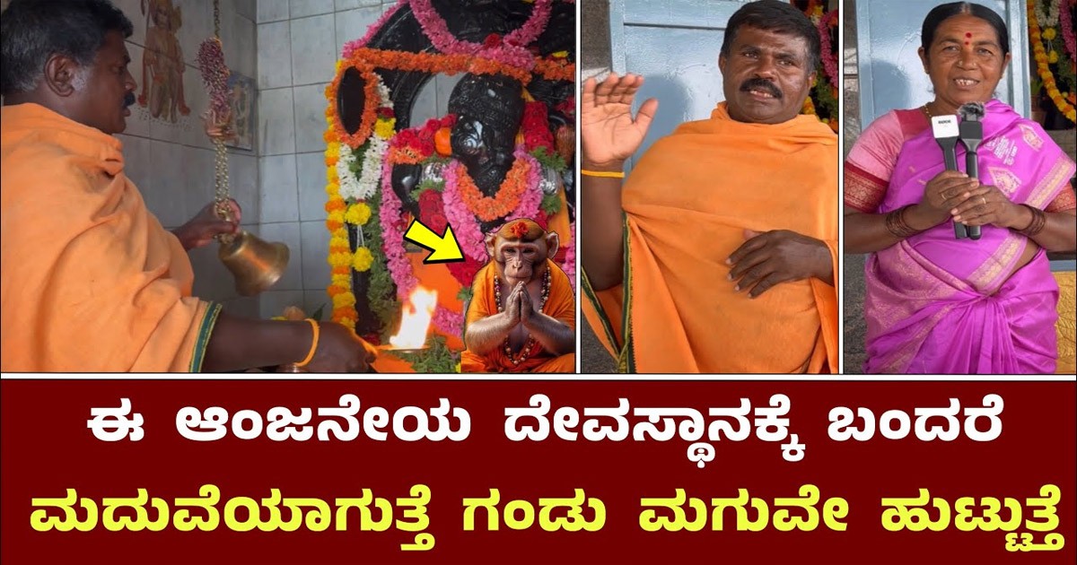 ಈ ದೇವಸ್ಥಾನಕ್ಕೆ ಬಂದರೆ ಮದುವೆಯಾಗಿ ಗಂಡು ಮಗುವೇ ಹುಟ್ಟುತ್ತೆ : ಎಲ್ಲಿ ನೋಡಿ