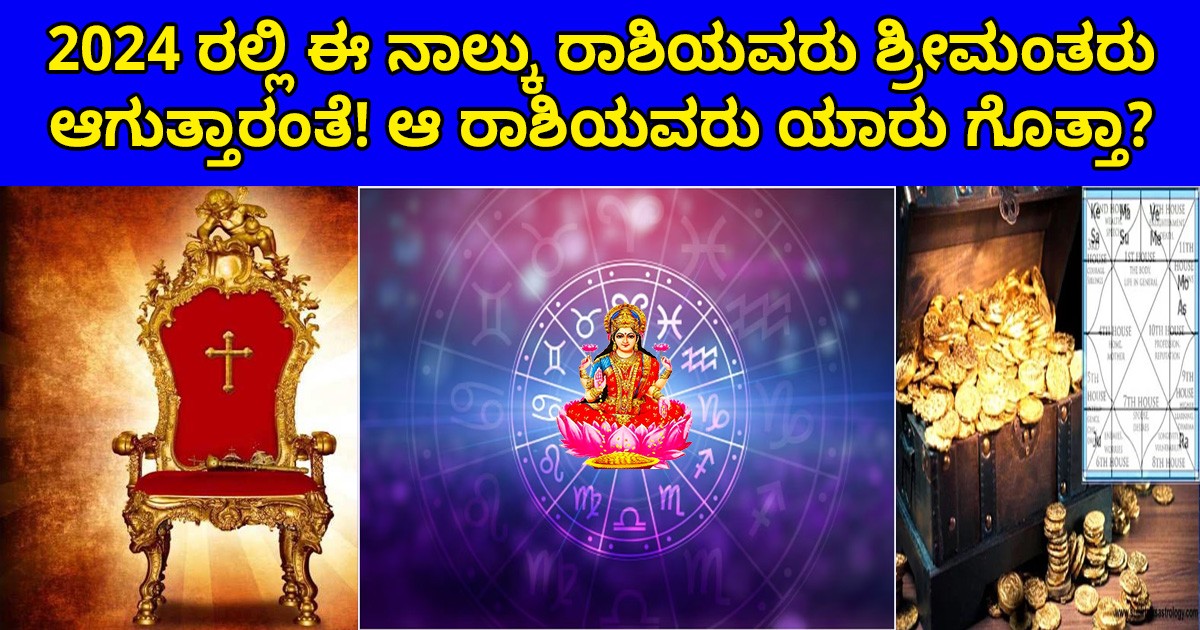 2024 ರಲ್ಲಿ ಈ ನಾಲ್ಕು ರಾಶಿಯವರು ಶ್ರೀಮಂತರು ಆಗುತ್ತಾರಂತೆ! ಆ ರಾಶಿಯವರು ಯಾರು ಗೊತ್ತಾ?