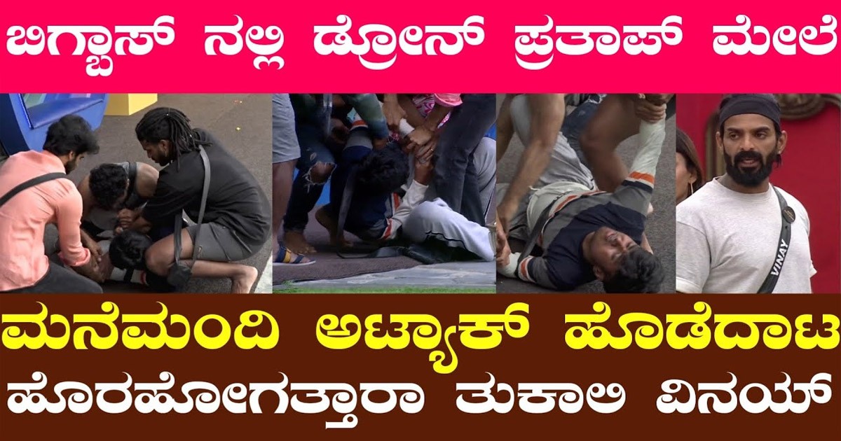 ಬಿಗ್ ಬಾಸ್ ಮನೆಯಲ್ಲಿ ಡ್ರೋನ್ ಪ್ರತಾಪ್‌ ಮೇಲೆ ಎಲ್ಲ ಸ್ಪರ್ದಿಗಳಿಂದ ಅಟ್ಯಾಕ್ ಏನಾಯ್ತು ನೋಡಿ ?