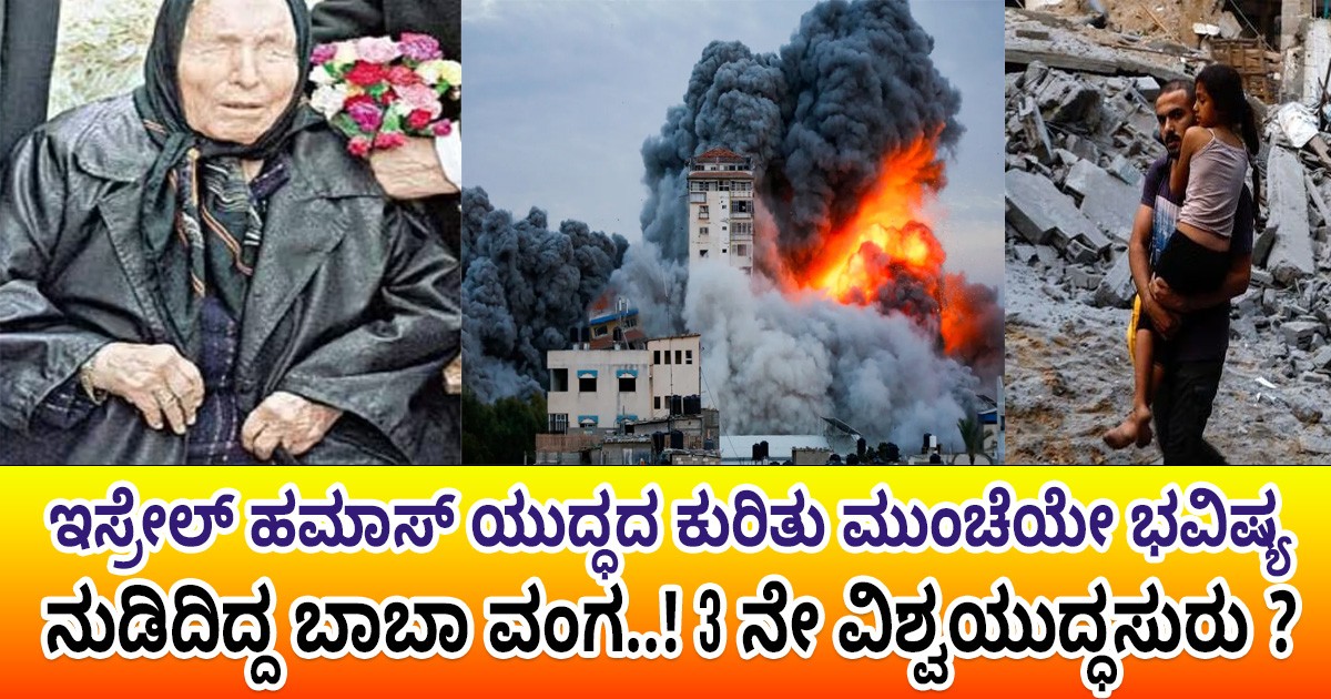 ಇಸ್ರೇಲ್ ಹಮಾಸ್ ಯುದ್ಧದ ಕುರಿತು ಮುಂಚೆಯೇ ಭವಿಷ್ಯ ನುಡಿದಿದ್ದ ಬಾಬಾ ವಂಗ..! ೩ ನೇ ವಿಶ್ವಯುದ್ಧಸುರು ?