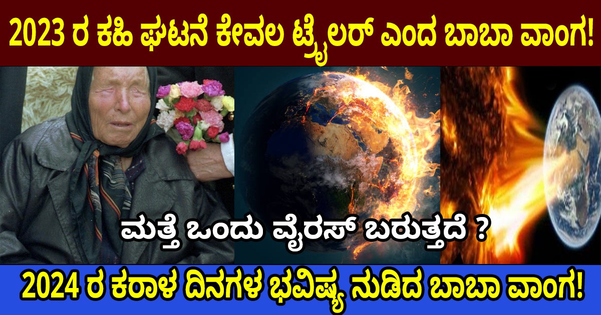 2023 ರ ಕಹಿ ಘಟನೆ ಕೇವಲ ಟ್ರೈಲರ್ ಎಂದ ಬಾಬಾ ವಾಂಗ!  2024 ರ ಕರಾಳ ದಿನಗಳ ಭವಿಷ್ಯ ನುಡಿದ ಬಾಬಾ ವಾಂಗ!