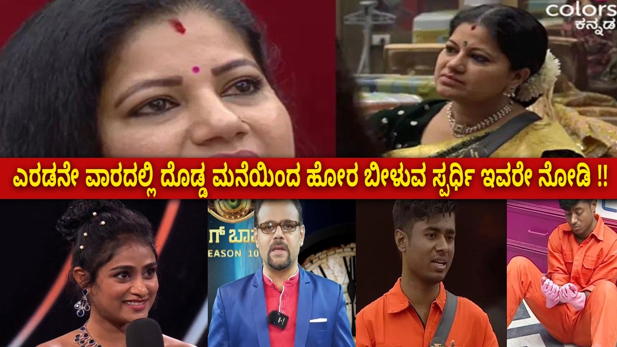ಎರಡನೇ ವಾರದಲ್ಲಿ ದೊಡ್ಡ ಮನೆಯಿಂದ ಹೋರ ಬೀಳುವ ಸ್ಪರ್ಧಿ ಇವರೇ ನೋಡಿ !!