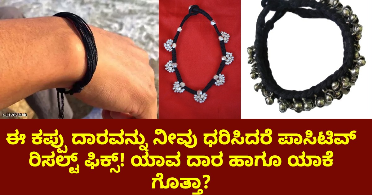 ಈ ಕಪ್ಪು ದಾರವನ್ನು ನೀವು ಧರಿಸಿದರೆ ಪಾಸಿಟಿವ್ ರಿಸಲ್ಟ್ ಫಿಕ್ಸ್! ಯಾವ ದಾರ ಹಾಗೂ ಯಾಕೆ ಗೊತ್ತಾ?