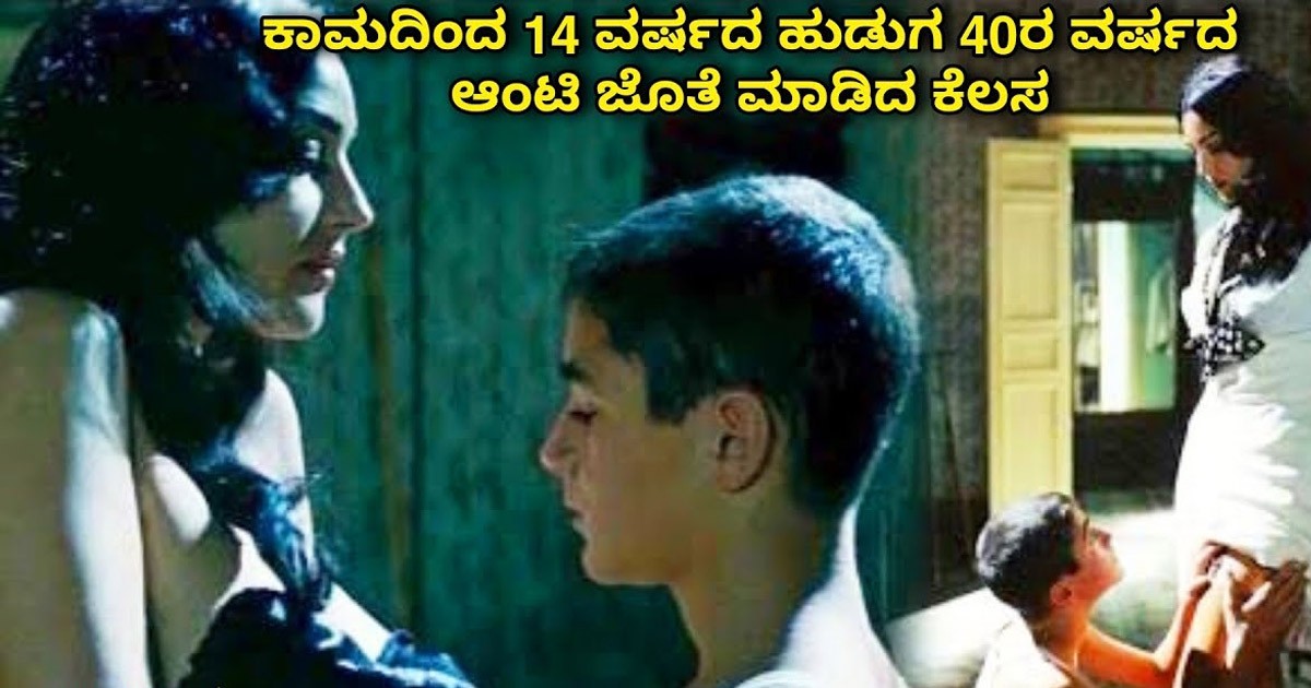 14 ರ ಹುಡುಗನ ಅತಿಯಾದ ಪ್ರೀತಿಗೆ 40 ರ ಆಂಟಿಗೆ ಆಗಿದ್ದೇನು ಗೊತ್ತಾ..? ವಿಡಿಯೋ ವೈರಲ್