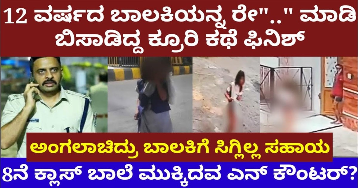 12ವರ್ಷದ ಹುಡುಗಿಯ ಮೇಲೆ ಅ *ತ್ಯಾಚಾ * ರ ಎಸಗಿರುವ ನಾಲ್ಕು ಜನ ಆಟೋ ಚಾಲಕರು ! ಈ ಘಟನೆ ನಡೆದದ್ದು ಎಲ್ಲಿ ಗೊತ್ತಾ?