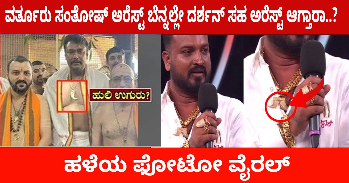 ಬ್ರೇಕಿಂಗ್ ನ್ಯೂಸ್ : ವರ್ತೂರು ಸಂತೋಷ್ ಅರೆಸ್ಟ್ ಬೆನ್ನಲ್ಲೇ ದರ್ಶನ್ ಸಹ ಅರೆಸ್ಟ್ ಆಗ್ತಾರಾ..? ಹಳೆಯ ಫೋಟೋ ವೈರಲ್