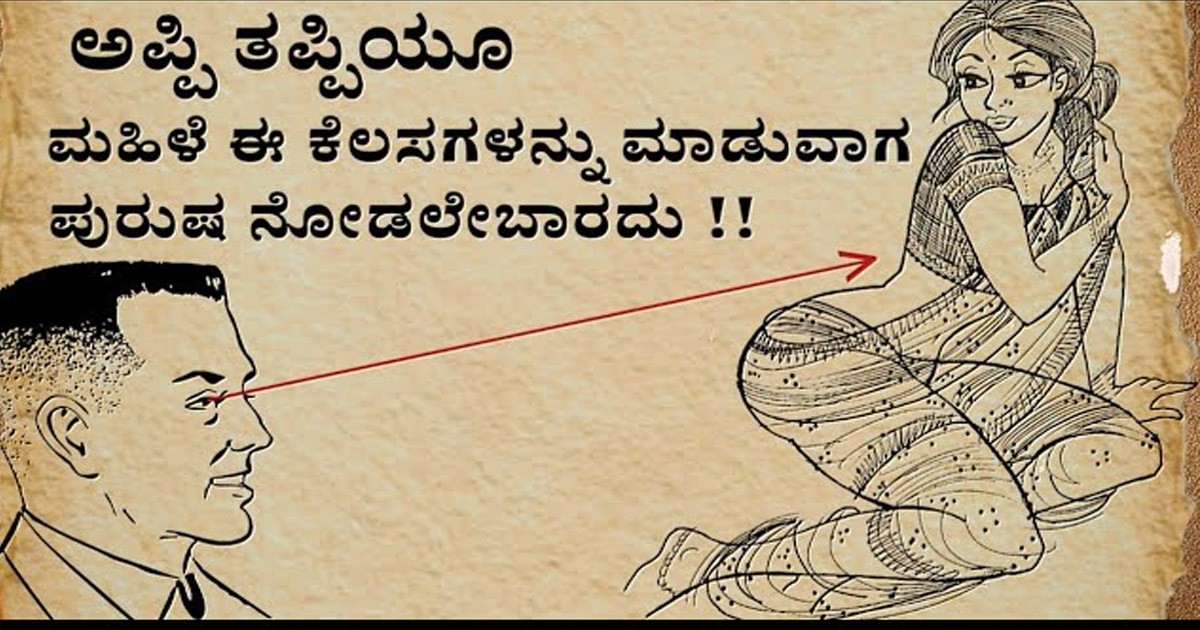 ಮಹಿಳೆಯರು ಈ ಕೆಲ್ಸ ಮಾಡುವಾಗ ಪುರುಷರು ನೋಡಲೇ ಬಾರದು! ಯಾವಾಗ ಹಾಗೂ ಯಾಕೆ ಗೊತ್ತಾ?