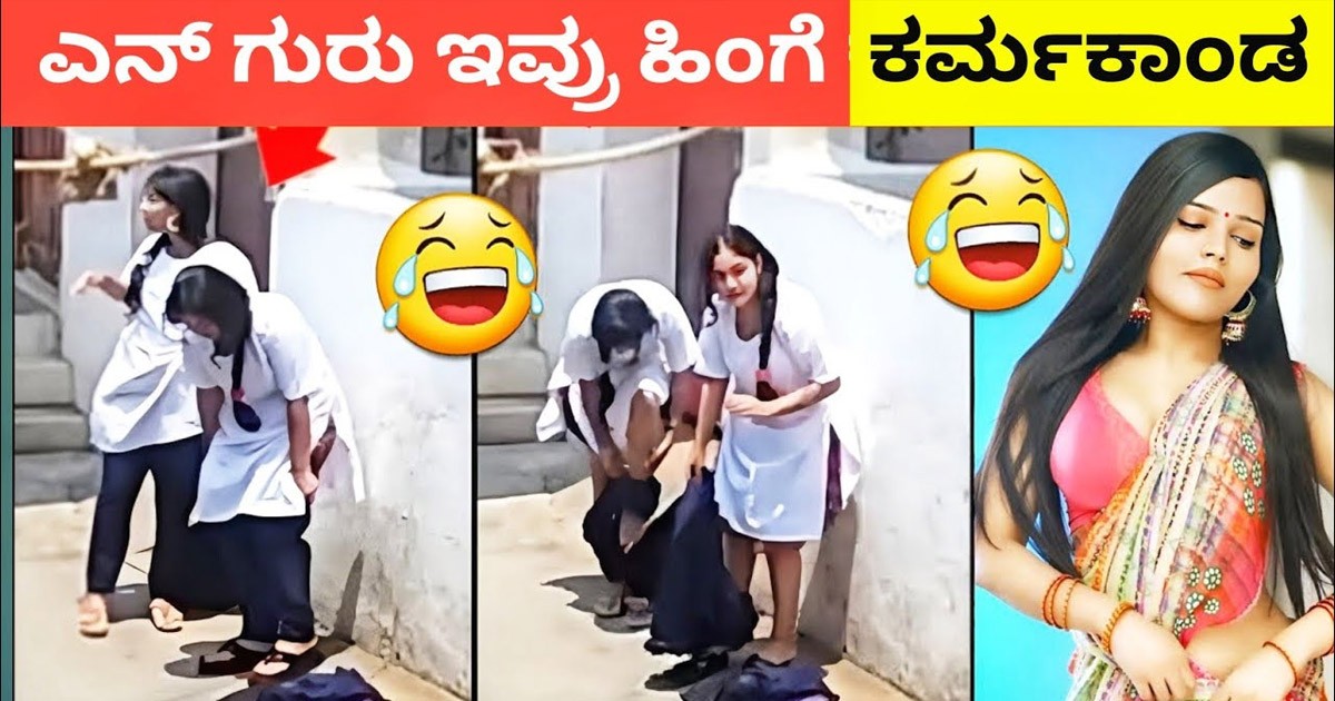 ಇದೇನ್ ಕರ್ಮ ಗುರು ಇವೆಲ್ಲಾ..! ಇವರಿಗೆ ಇಷ್ಟು ಬೇಗ ಬುದ್ಧಿ ಕೆಡುತ್ತ ಅಂಥಾ..! ವಿಡಿಯೋ ವೈರಲ್..!!