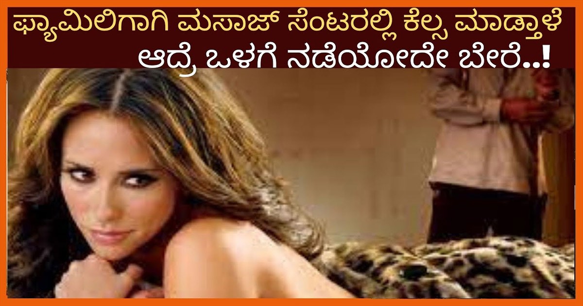 ಕುಟುಂಬ ಕಷ್ಟದಲ್ಲಿದೆಯೆಂದು ಈಕೆ ಸ್ಪಾ ಸೆಂಟರ್ ಅಲ್ಲಿ ಎಂಥಾ ಕೆಲಸ ಮಾಡ್ತಾಳೆ ಗೊತ್ತಾ..? ವಿಡಿಯೋ ವೈರಲ್