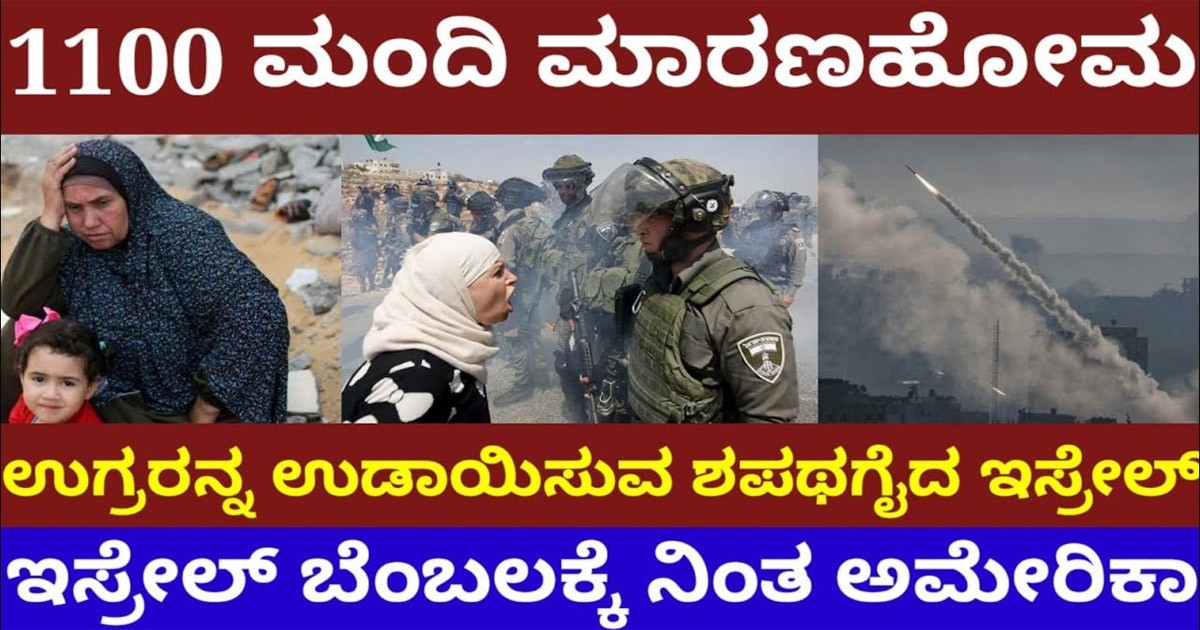 ಇಸ್ರೇಲ್ ಹಮಾಸ್ ಯುದ್ಧಕ್ಕೆ ಅಸಲಿ ಕಾರಣವೆನು..? ನಿಮ್ಮನ್ನ ಬಿಡೋಲ್ಲ ಎನ್ನುತ್ತಿರುವ ಇಸ್ರೇಲ್ ಎಂಥಾ ಶಪಥ ಮಾಡಿದೆ ನೋಡಿ