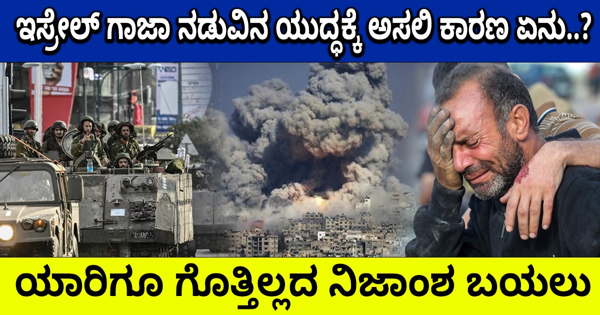 ಇಸ್ರೇಲ್ ಗಾಜಾ ನಡುವಿನ ಯುದ್ಧಕ್ಕೆ ಅಸಲಿ ಕಾರಣ ಏನು..?  ಯಾರಿಗೂ ಗೊತ್ತಿಲ್ಲದ ನಿಜಾಂಶ ಬಯಲು