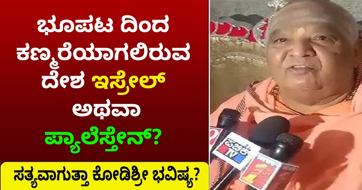 ಭೂಪಟ ದಿಂದ ಕಣ್ಮರೆಯಾಗಲಿರುವ ದೇಶ ಇಸ್ರೇಲ್‌ ಅಥವಾ ಪ್ಯಾಲೆಸ್ತೇನ್‌?  ಸತ್ಯವಾಗುತ್ತಾ ಕೋಡಿಶ್ರೀ ಭವಿಷ್ಯ?