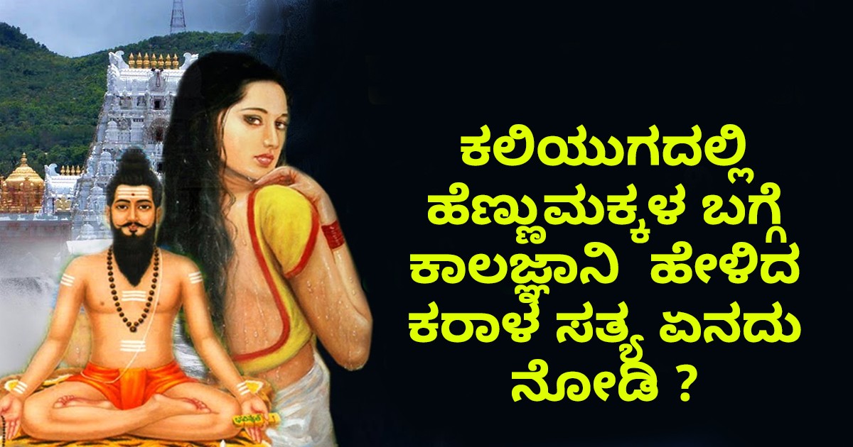 ಕಲಿಯುಗದಲ್ಲಿ ಹೆಣ್ಣುಮಕ್ಕಳ ಬಗ್ಗೆ ಕಾಲಜ್ಞಾನಿ  ಹೇಳಿದ ಕರಾಳ ಸತ್ಯ ಏನದು ನೋಡಿ ?