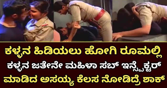 ಕಳ್ಳನ ಹಿಡಿ ಅಂದ್ರೆ ಪೊಲೀಸ್ ಮಹಿಳೆ ಆತನ ಜೊತೆಗೆನೆ ಇಂಥಾ ಕೆಲಸ ಮಾಡೋದಾ..?